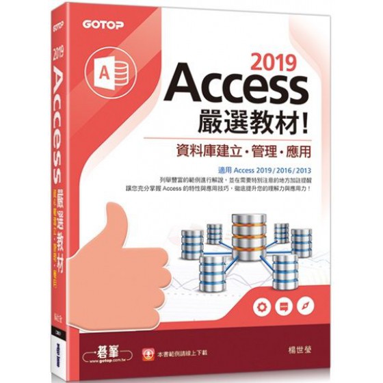 Access 2019嚴選教材！資料庫建立‧管理‧應用 碁峰資訊楊世瑩 七成新 G-5121