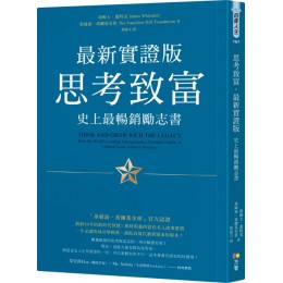 思考致富．最新實證版：史上最暢銷勵志書 方智詹姆士‧惠特克（James Whittaker）、拿破崙‧希 七成新 G-5118