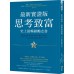 思考致富．最新實證版：史上最暢銷勵志書 方智詹姆士‧惠特克（James Whittaker）、拿破崙‧希 七成新 G-5118