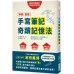 神奇！高效！手寫筆記奇蹟記憶法 八方出版池田義博 七成新 G-5140