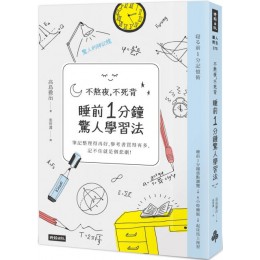 不熬夜，不死背，睡前1分鐘驚人學習法（新版） 時報出版高島徹治 七成新 G-5143