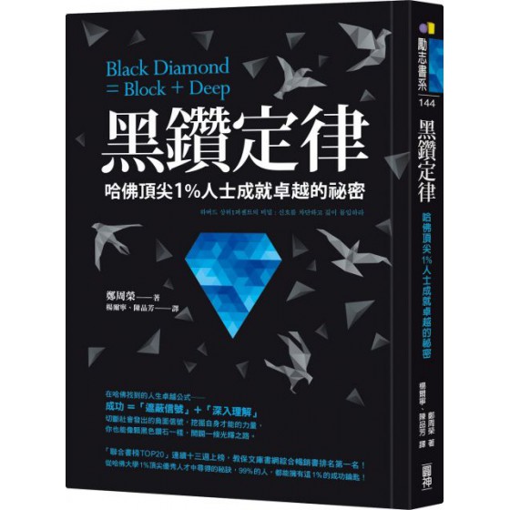 黑鑽定律：哈佛頂尖1％人士成就卓越的祕密 圓神鄭周榮 七成新 G-5177