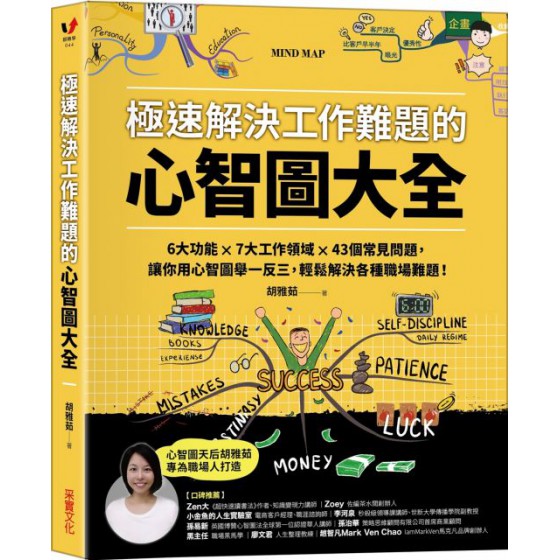 極速解決工作難題的心智圖大全：6大功能 ╳ 7大工作領域 ╳ 43個常見問題，讓你用心智圖舉一反三，輕鬆解決各種職場難題！ 采實文化胡雅茹 七成新 G-5180