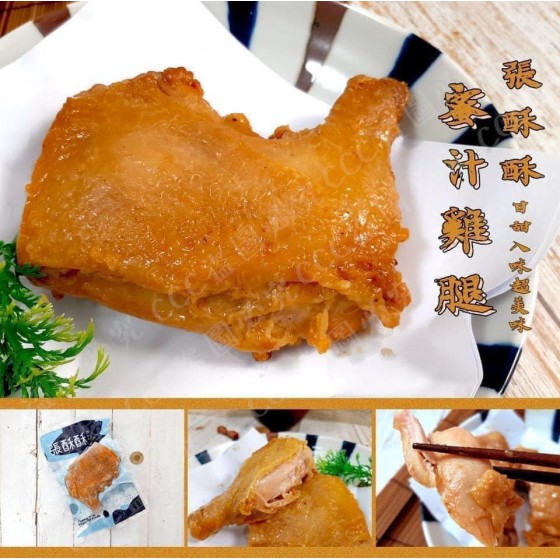 低溫配送_產品名稱:張酥酥蜜汁雞腿T7 全新 G-5249