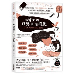 小資女的理想生活提案：首部全方位的「TFD理財飲食法」初學指南，從食衣住行、職涯規劃到人際權衡，打造小資女財務自由的理想未來！ 尖端雀兒喜‧費根／蘿倫‧費‧哈格 七成新 G-5254