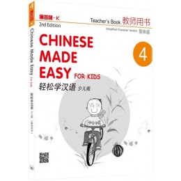 輕鬆學漢語（少兒版）教師用書四（簡體版）（二版） 三聯書店郭楊 七成新 G-5273