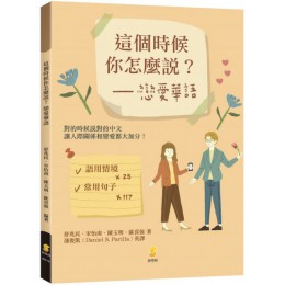 這個時候你怎麼說？戀愛華語 新學林舒兆民、宋怡南、陳玉明、歐喜強 七成新 G-5272