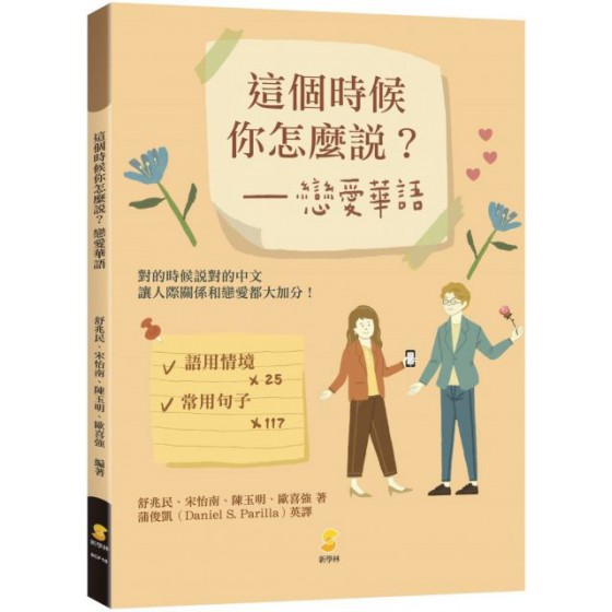 這個時候你怎麼說？戀愛華語 新學林舒兆民、宋怡南、陳玉明、歐喜強 七成新 G-5272