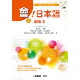 會！日本語進階（2） 大新書局澤田尚美、高見彩子、有山優樹、落合知春、立原雅子、西川幸人、 七成新 G-3483