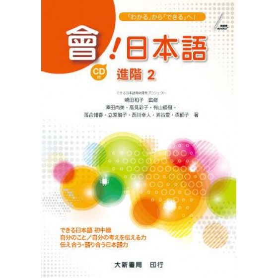 會！日本語進階（2） 大新書局澤田尚美、高見彩子、有山優樹、落合知春、立原雅子、西川幸人、 七成新 G-3483