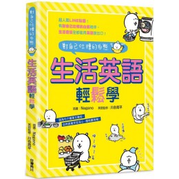 對自己吐槽的白熊：生活英語輕鬆學 台灣角川Nagano（插畫）／川合亮平（監修） 七成新 G-5319