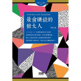 最會賺錢的猶太人 布拉格文創社林郁 七成新 G-5318