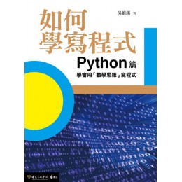 如何學寫程式（Python篇）學會用「數學思維」寫程式 遠流出版吳維漢 七成新 G-5387