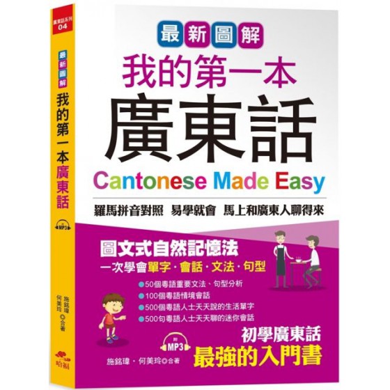 最新圖解：我的第一本廣東話（附中文、廣東話朗讀MP3） 哈福施銘瑋、何美玲 七成新 G-5379