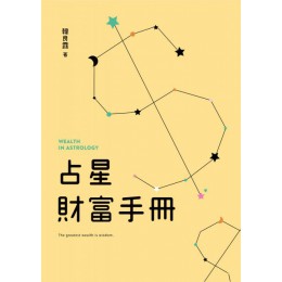 占星財富手冊 南瓜國際韓良露 七成新 G-5394