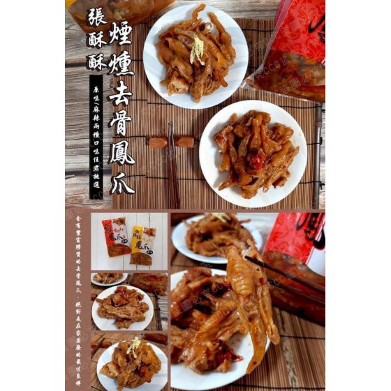 低溫配送_產品名稱:張酥酥煙燻去骨鳳爪(麻辣) 全新 G-5458