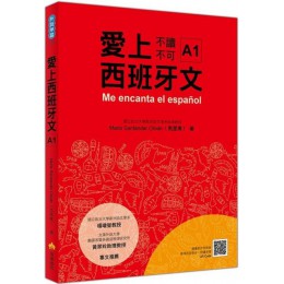 愛上西班牙文A1（隨書附作者親錄標準西語朗讀音檔QR Code） 瑞蘭國際馬里奧（Mario Santander Oliv?n） 七成新 G-5485