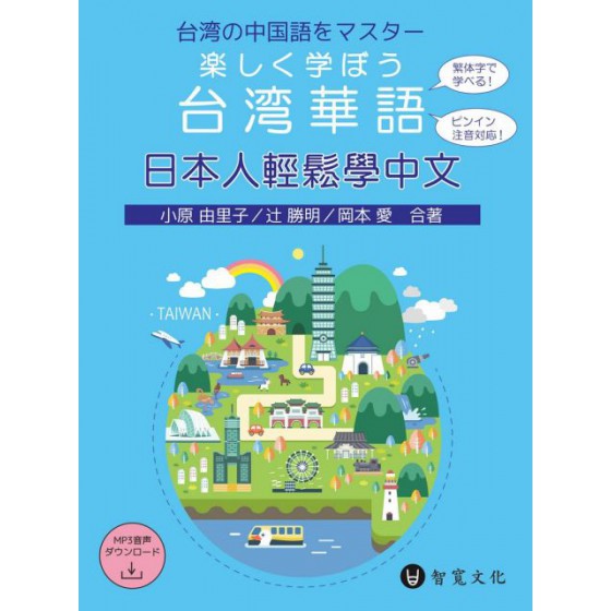 日本人輕鬆學中文（附MP3光碟＋掃描QR Code音檔）楽しく学ぼう台湾華語 智寬文化小原由里子、辻勝明、岡本愛 七成新 G-5519