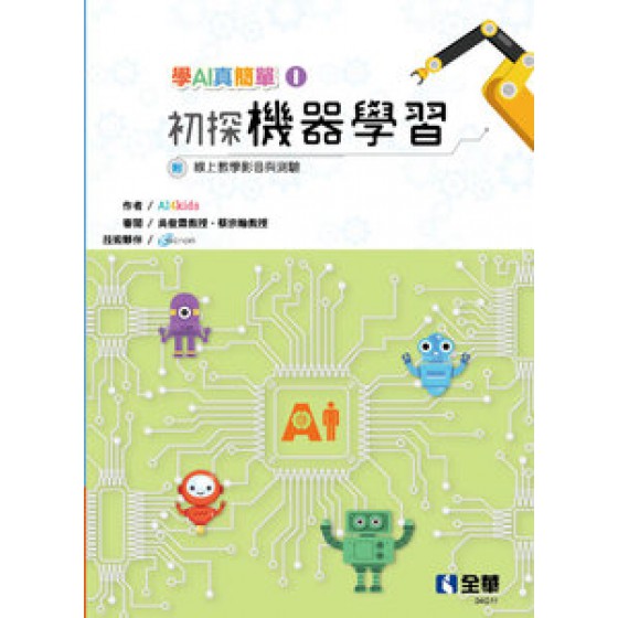 學 AI 真簡單 (I) : 初探機器學習 全華圖書AI4kids 七成新 G-5561