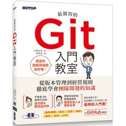 最親切的Git入門教室 碁峰資訊大澤文孝 七成新 G-5572