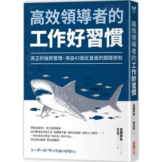 高效領導者的工作好習慣 采實文化吉田幸弘 七成新 G-5582