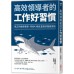 高效領導者的工作好習慣 采實文化吉田幸弘 七成新 G-5582