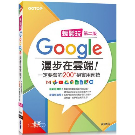 輕鬆玩Google 漫步在雲端！一定要會的200+招實用密技（第二版） 碁峰資訊黃建庭 七成新 G-5578