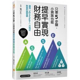 只要５步驟，小資族也能提早實現財務自由：運用「ASSET」方程式致富的練習課 橙實文化張Ceci 七成新 G-5579