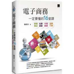 電子商務一定要懂的16堂課：跨境開店X社群經營X市場數據X品牌行銷 博碩文化陳漢昇 七成新 G-5618