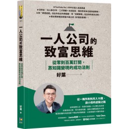 一人公司的致富思維：從零到百萬訂閱，靠知識變現的成功法則 如何好葉 七成新 G-5601