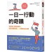 一日一行動的奇蹟：我這樣化習慣為複利，9個月購置新屋，一年讀完520本書 方智柳根瑢（Keun Yong Ryu） 七成新 G-5617