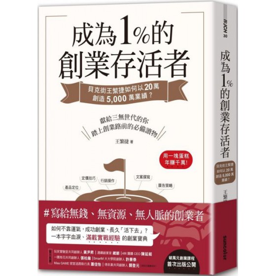 成為1%的創業存活者：貝克街王繁捷如何以20萬創造 5,000萬業績？ 三采文化王繁捷 七成新 G-5607