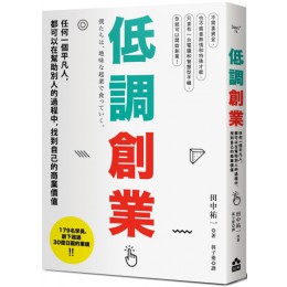 低調創業：任何一個平凡人，都可以在幫助別人的過程中，找到自己的商業價值 如果出版田中祐一 七成新 G-5600