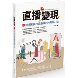 直播變現：零藏私揭密直播獲利的獨家心法 四塊玉小梁 七成新 G-5603