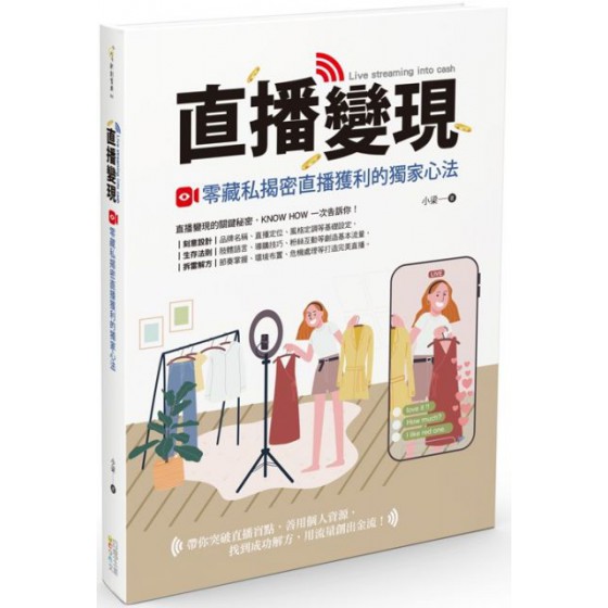 直播變現：零藏私揭密直播獲利的獨家心法 四塊玉小梁 七成新 G-5603