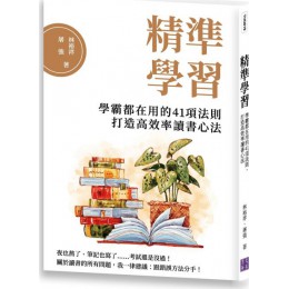 精準學習：學霸都在用的41項法則，打造高效率讀書心法 清文華泉林裕祥、屠強 七成新 G-5610