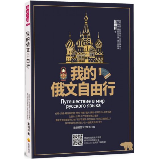 我的俄文自由行（隨書附俄籍名師親錄標準俄語朗讀音檔QR Code） 瑞蘭國際葉相林 七成新 G-5632