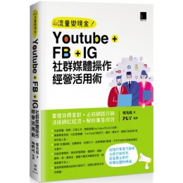 Youtube＋FB＋IG社群媒體操作經營活用術：掌握目標客群‧必殺網路行銷‧活絡網紅經濟‧解析廣告成效 博碩文化鄭苑鳳／ZCT（策劃） 七成新 G-5626