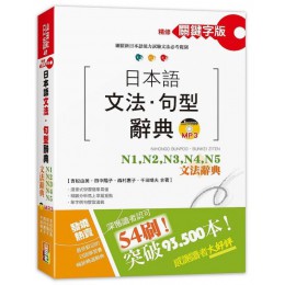 精修版關鍵字版日本語文法．句型辭典－N1,N2,N3,N4,N5文法辭典（25K+MP3） 山田社吉松由美、田中陽子、西村惠子、千田晴夫 七成新 G-5654