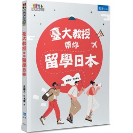 臺大教授帶你留學日本 書泉出版社吳嘉文、三木健 七成新 G-5660