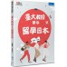 臺大教授帶你留學日本 書泉出版社吳嘉文、三木健 七成新 G-5660