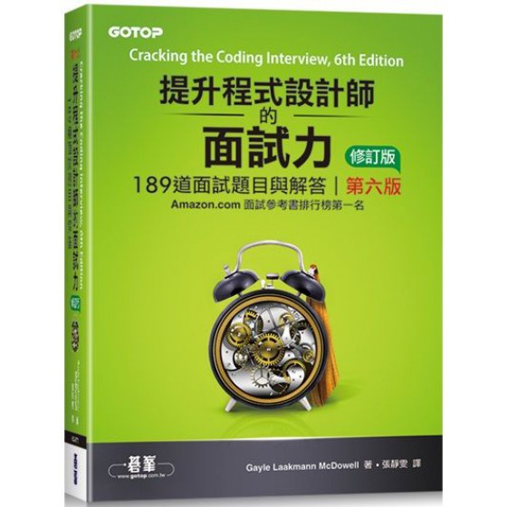 提升程式設計師的面試力：189道面試題目與解答（第六版／修訂版） 碁峰資訊Gayle Laakmann McDowell 七成新 G-5670