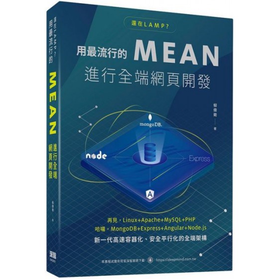 還在LAMP？用最流行的MEAN進行全端網頁開發 深智數位柳偉衛 七成新 G-5691