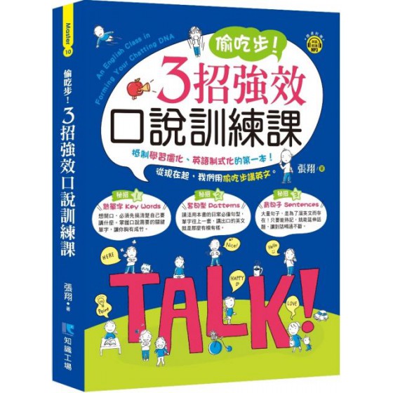 偷吃步！3招強效口說訓練課 知識工場張翔 七成新 G-5716