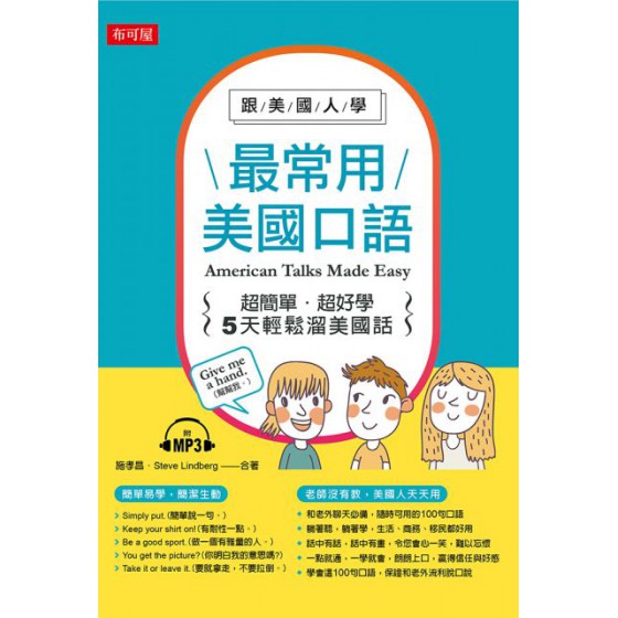 跟美國人學，最常用美國口語：超簡單．超好學！（附MP3） 布可屋施孝昌、Steve Lindberg 七成新 G-5707