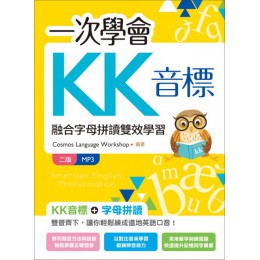 一次學會KK音標：融合字母拼讀雙效學習（二版）（20K彩色＋MP3） 寂天文化Cosmos Language Workshop 七成新 G-5709