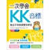 一次學會KK音標：融合字母拼讀雙效學習（二版）（20K彩色＋MP3） 寂天文化Cosmos Language Workshop 七成新 G-5709