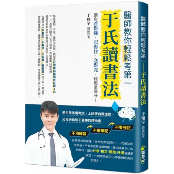 醫師教你輕鬆考第一：于氏讀書法 集夢坊于翔宇 七成新 G-5722