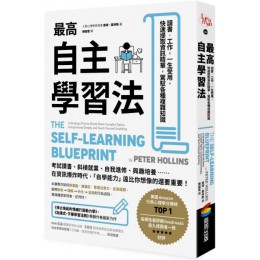 最高自主學習法：讀書‧工作，一生受用，快速提取資訊精華，駕馭各種複雜知識 商周出版彼得‧霍林斯（Peter Hollins） 七成新 G-5726