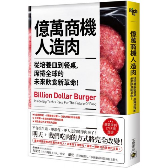 億萬商機人造肉：從培養皿到餐桌，席捲全球的未來飲食新革命！ 高寶蔡斯‧帕迪（Chase Purdy） 七成新 G-5724